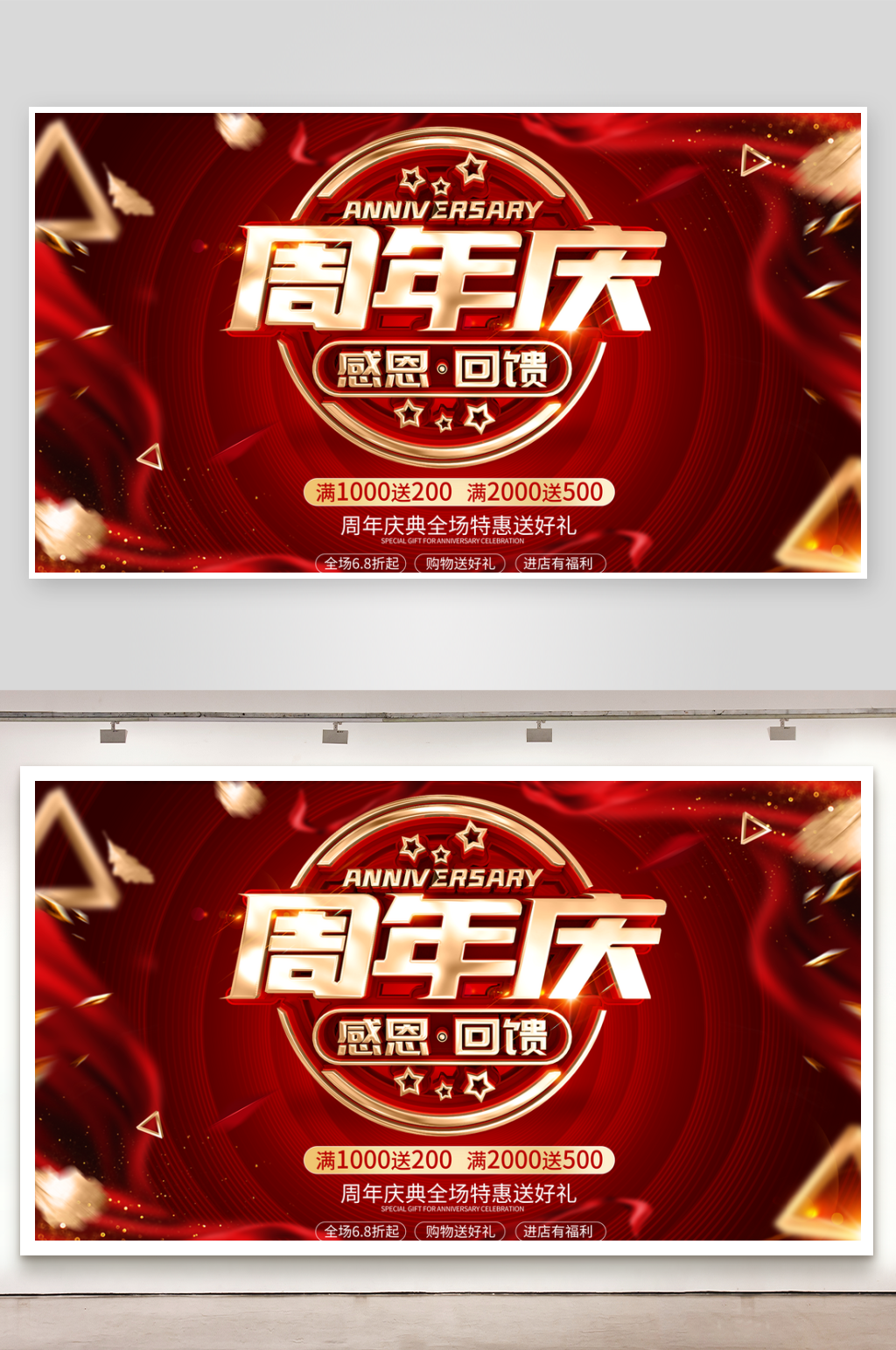 周年庆感恩回馈展板素材