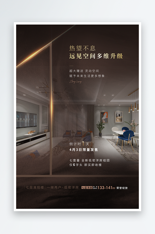 地产倒计时褐色创意海报