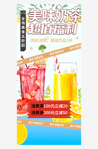 奶茶店夏日奶茶美食促销活动周年庆海报
