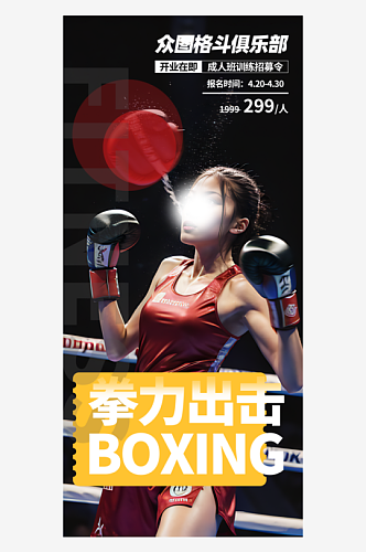 拳击健身宣传摄影图海报