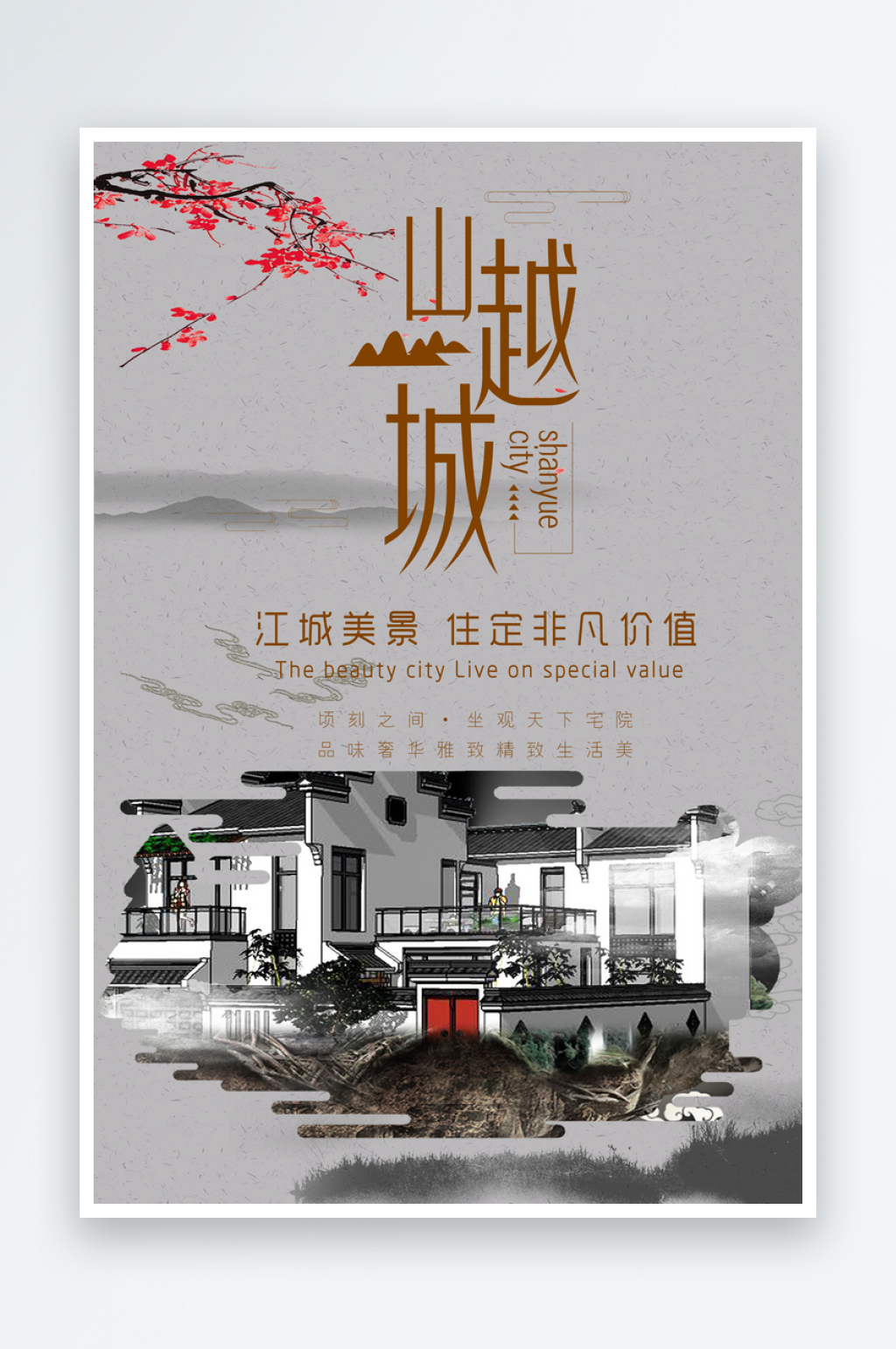 简约中式地产海报素材