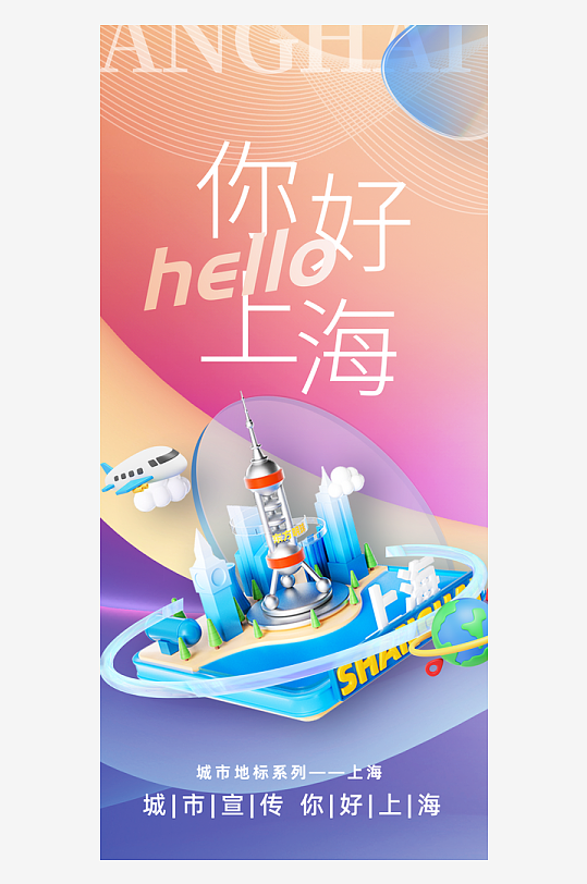 你好上海旅游宣传城市印象海报