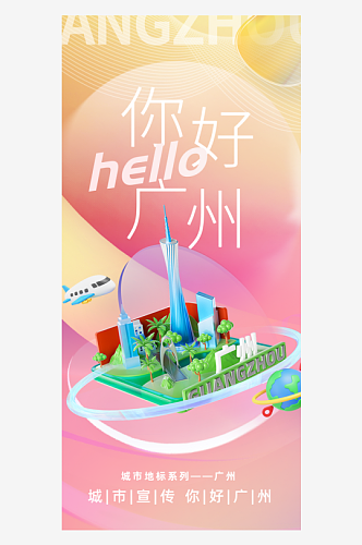 你好广州旅游宣传城市印象海报