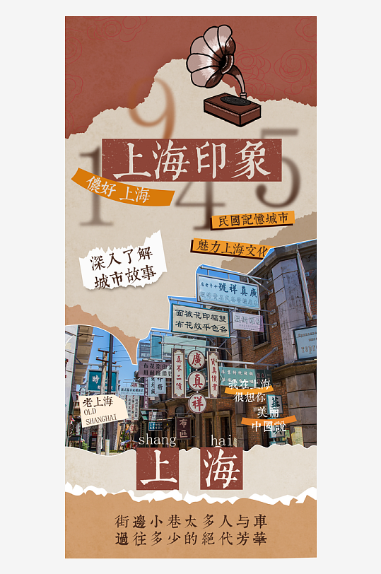 上海复古风上海印象城市风光海报