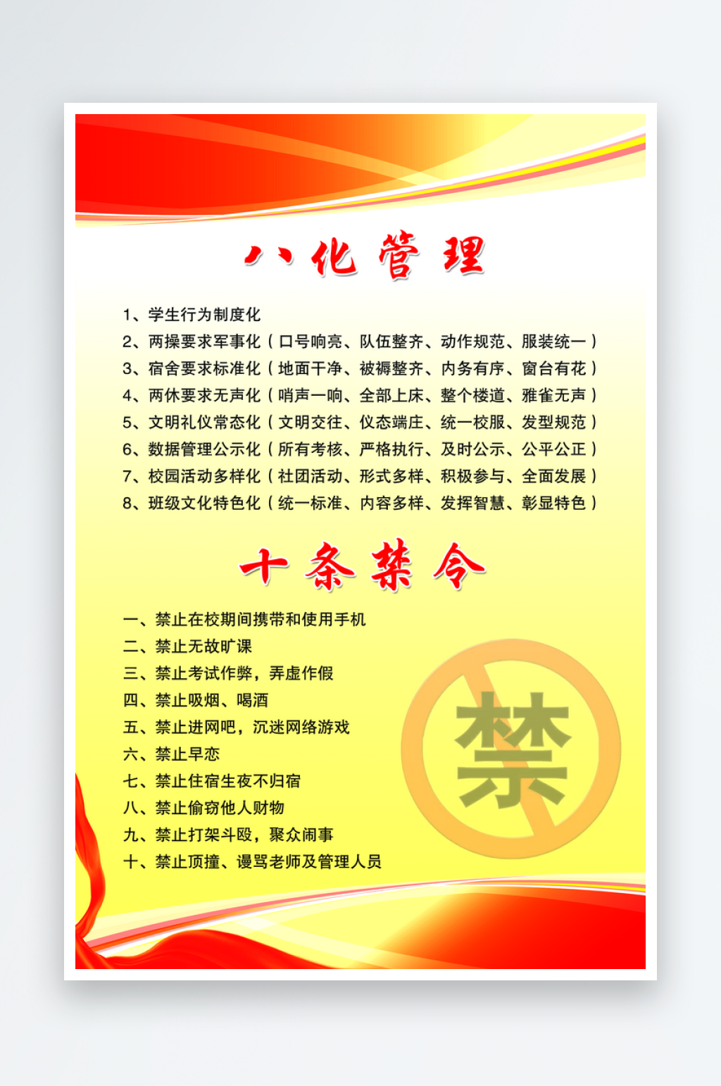 八化管理十条禁令素材