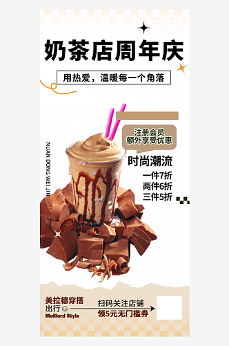 简约奶茶店饮料奶茶美食促销活动周年庆海报