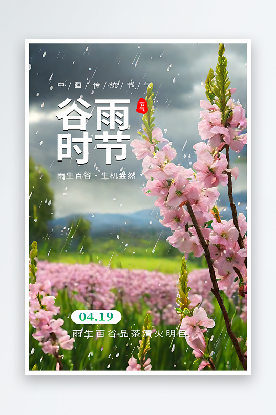 谷雨时节宣传摄影图海报