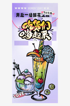 夏日饮料奶茶美食促销活动周年庆海报
