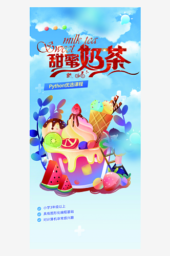 奶茶店多彩夏日奶茶美食促销活动周年庆海报