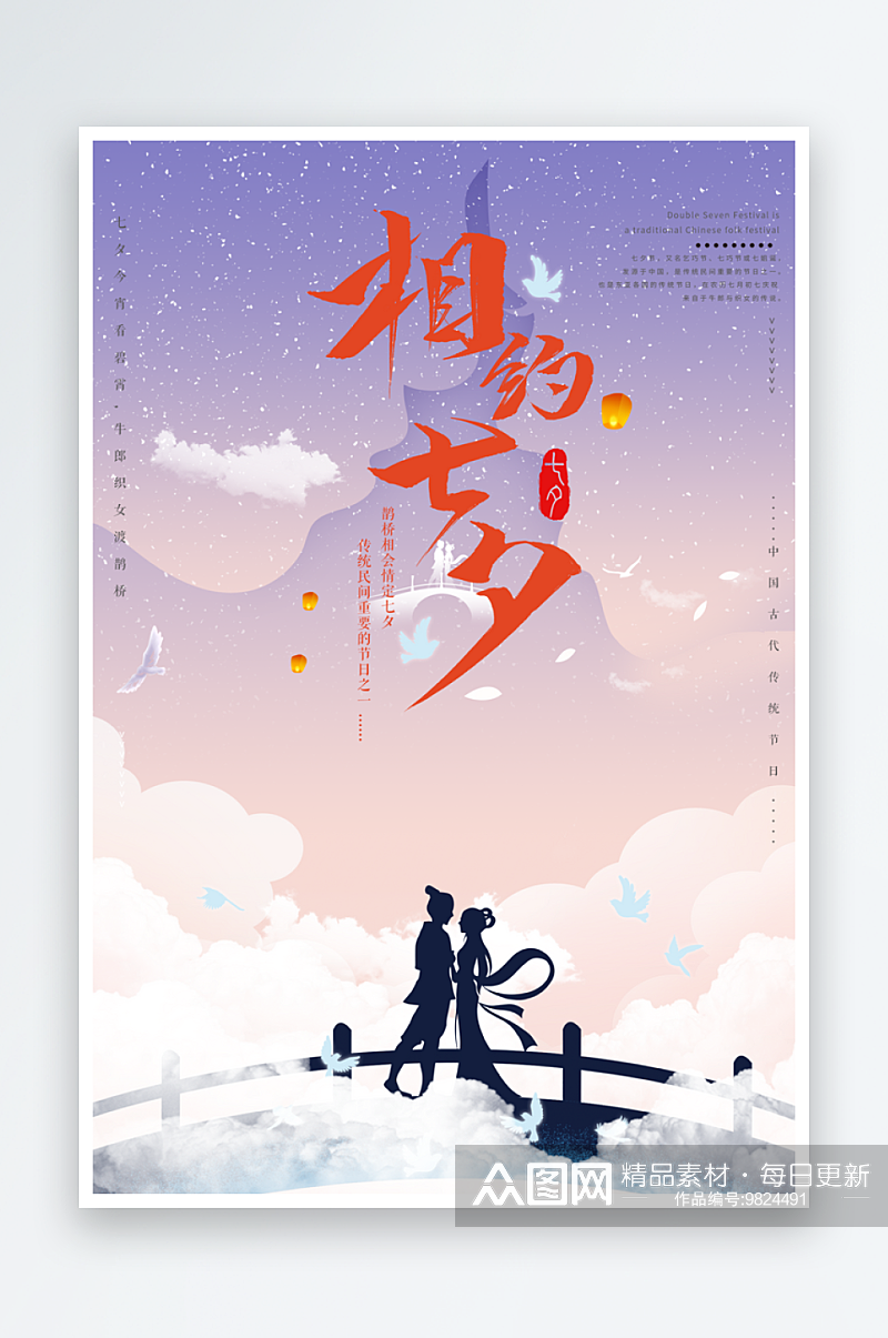 新中式国潮七夕情人节宣传系列海报素材