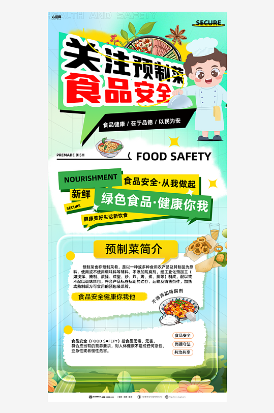 大启预制菜食品安全宣传海报