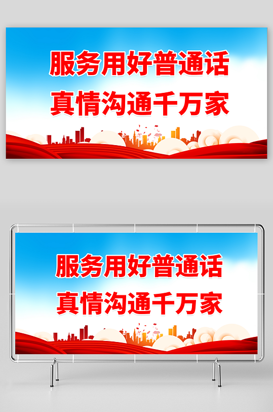 最新原创推广普通话标语宣传展板