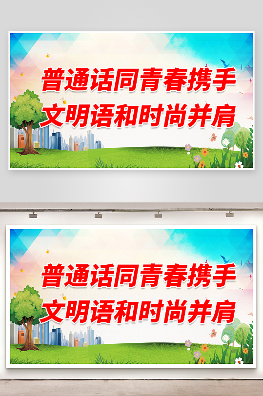 最新原创推广普通话标语宣传展板