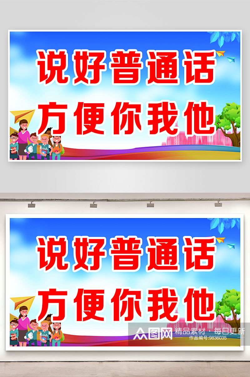 最新原创推广普通话标语宣传展板素材
