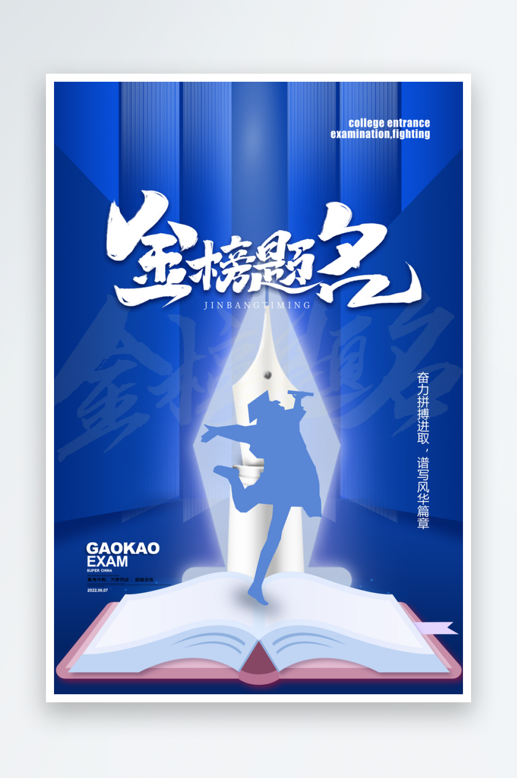 金榜题名创意原创海报素材