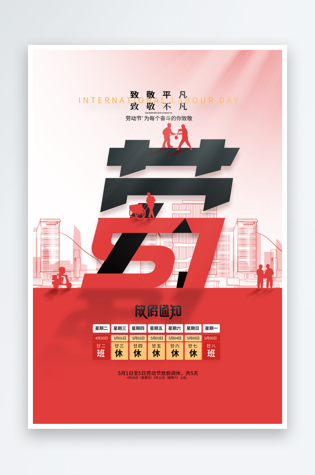 红色五一劳动节放假通知海报素材