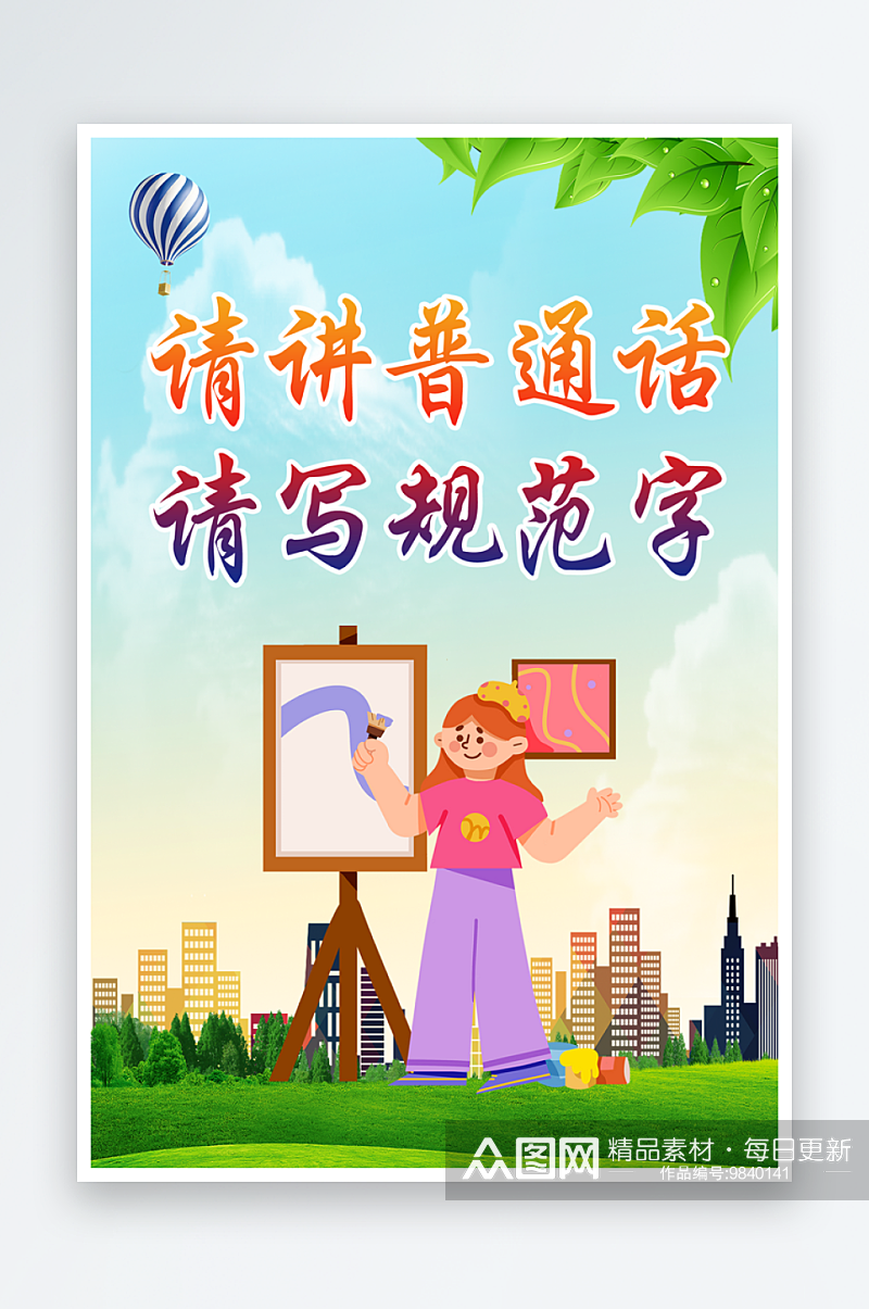 最新原创推广普通话标语宣传海报素材