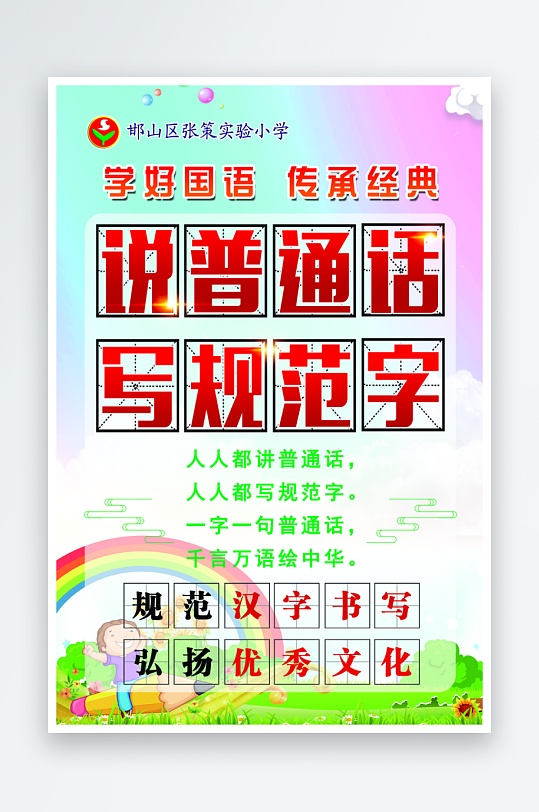 最新原创推广普通话标语宣传海报
