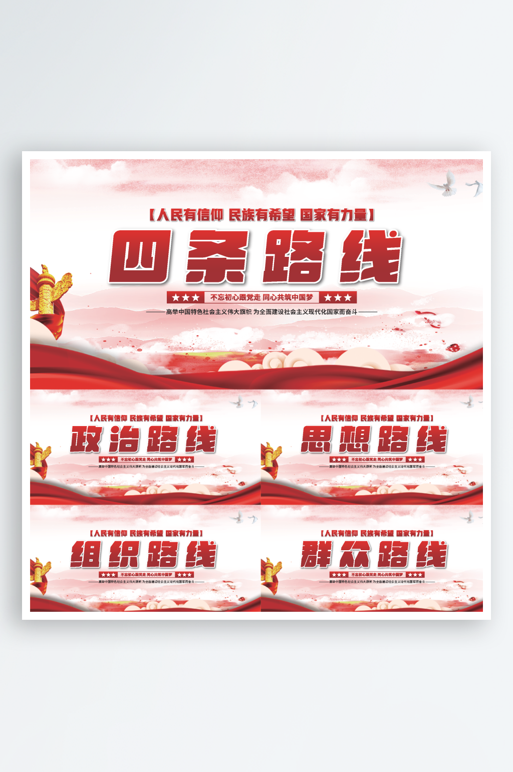 四条路线党建展板素材