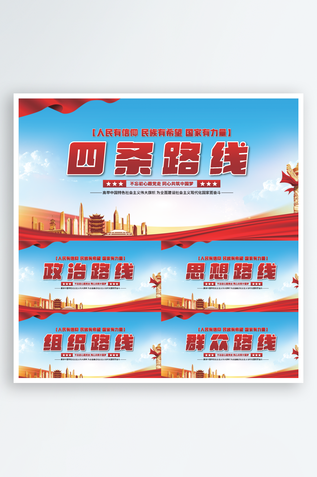 四条路线党建展板素材