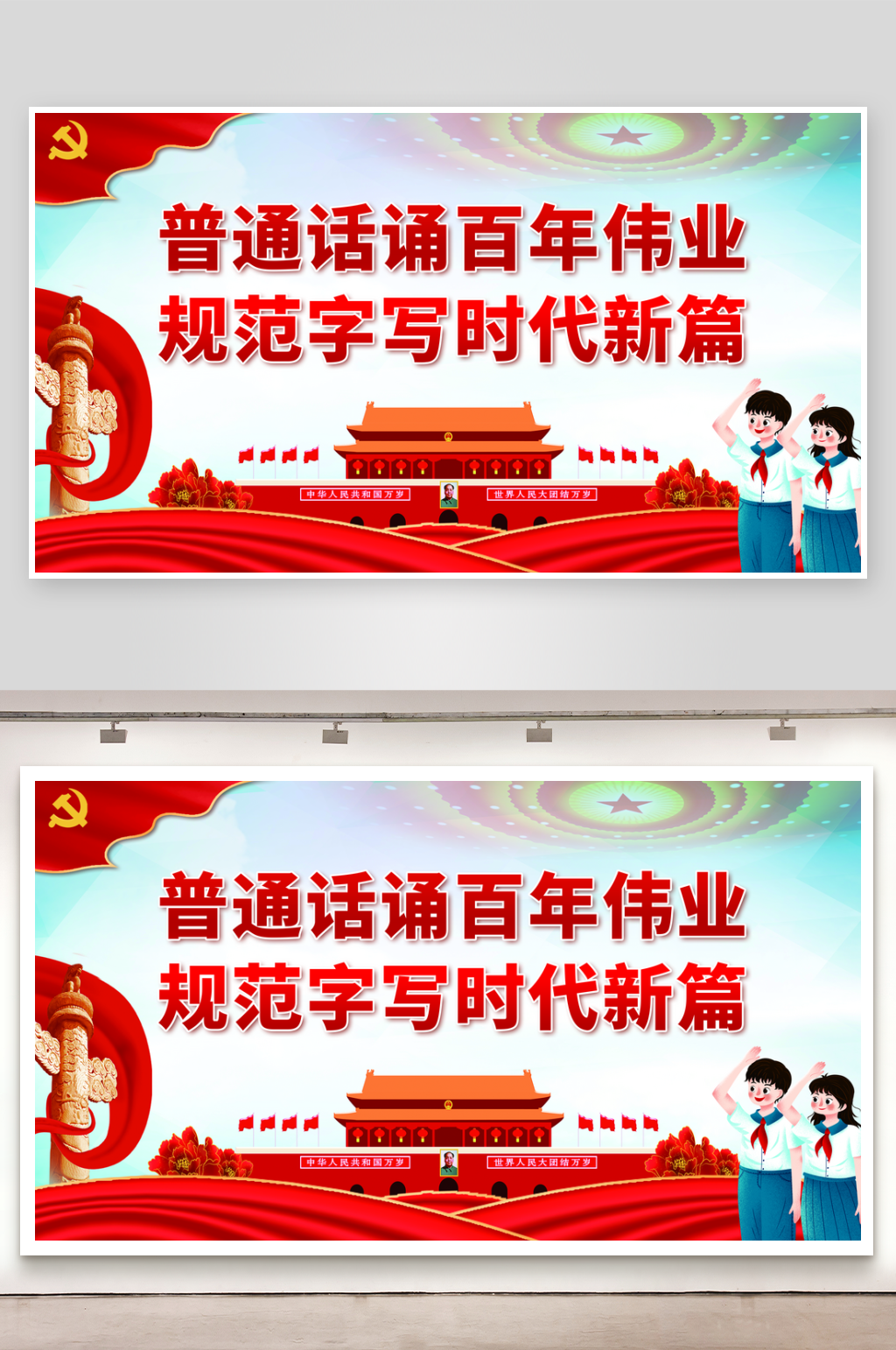 普通话诵百年伟业规范字写时代新篇党建展板素材