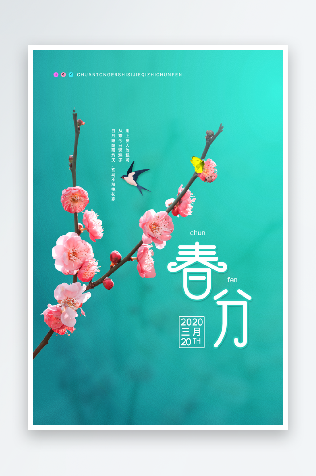 春分二十四节气海报素材