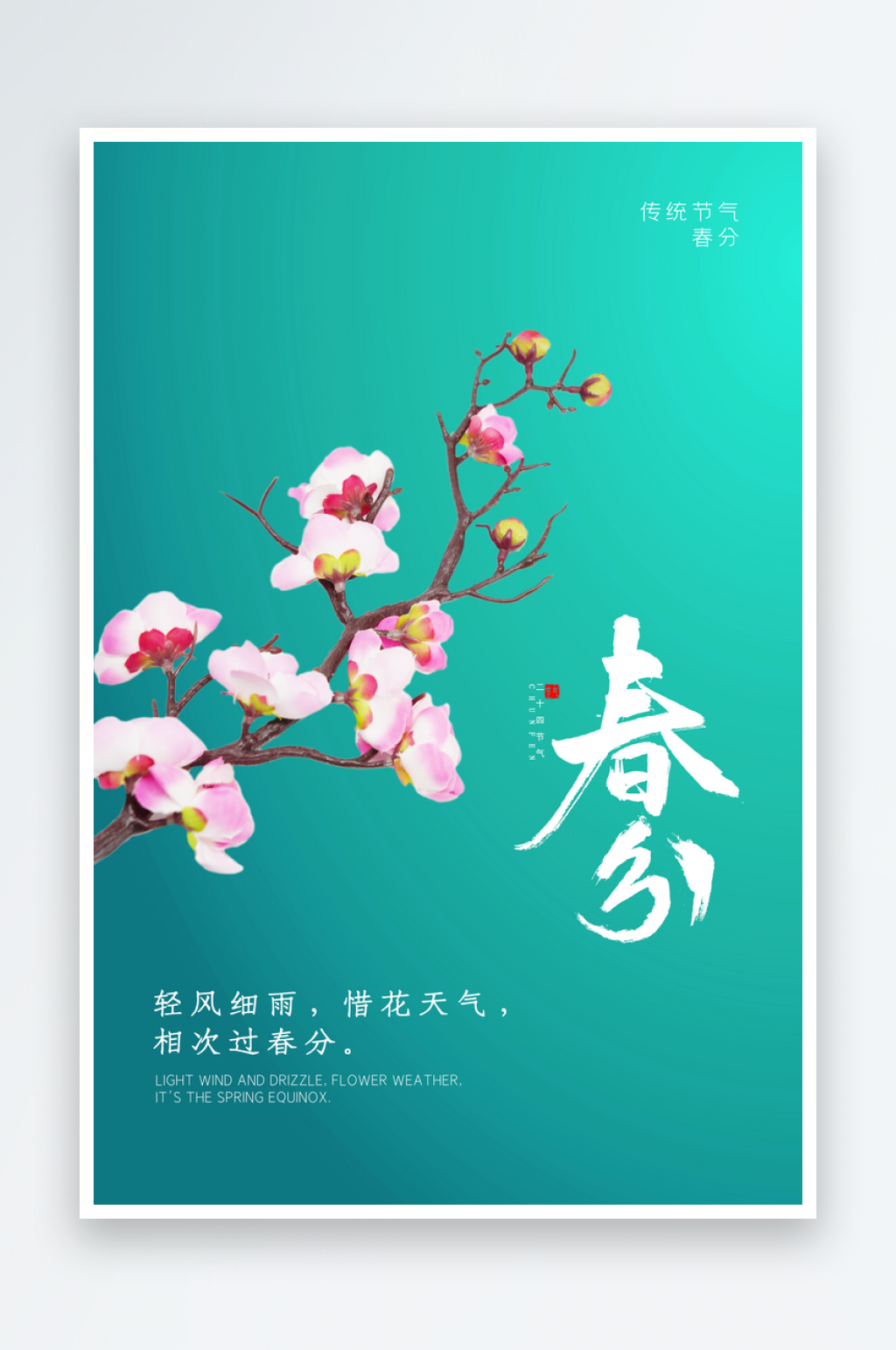 春分二十四节气宣传海报素材