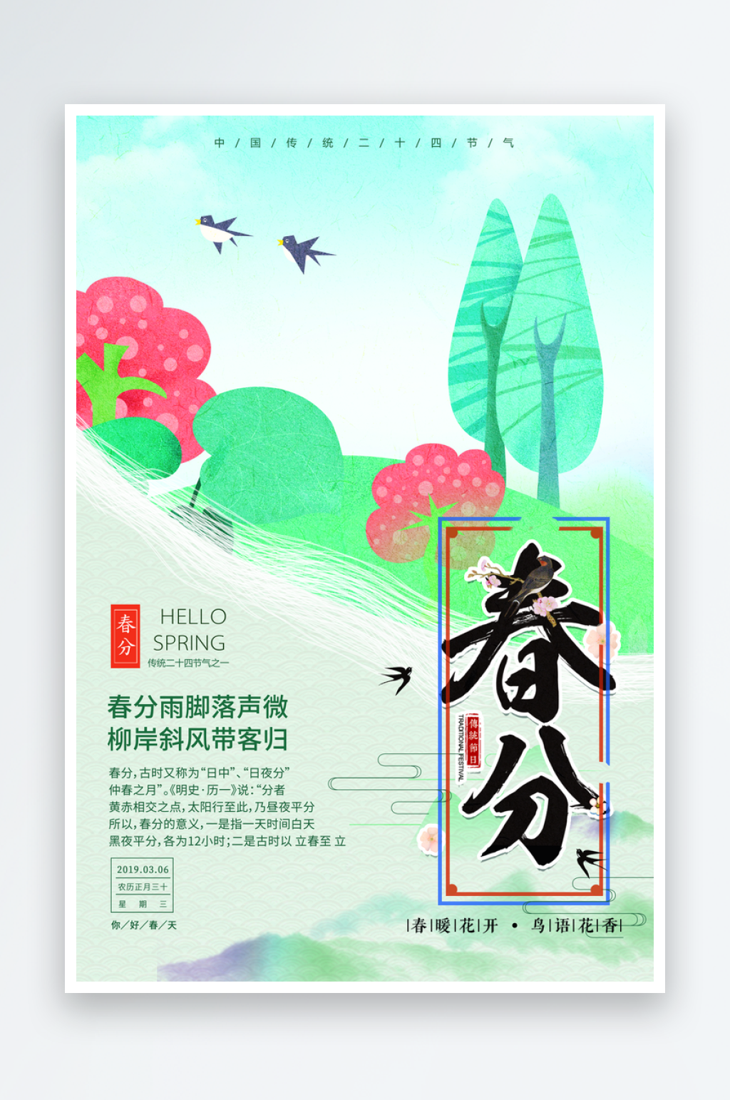二十四节气春分海报设计素材
