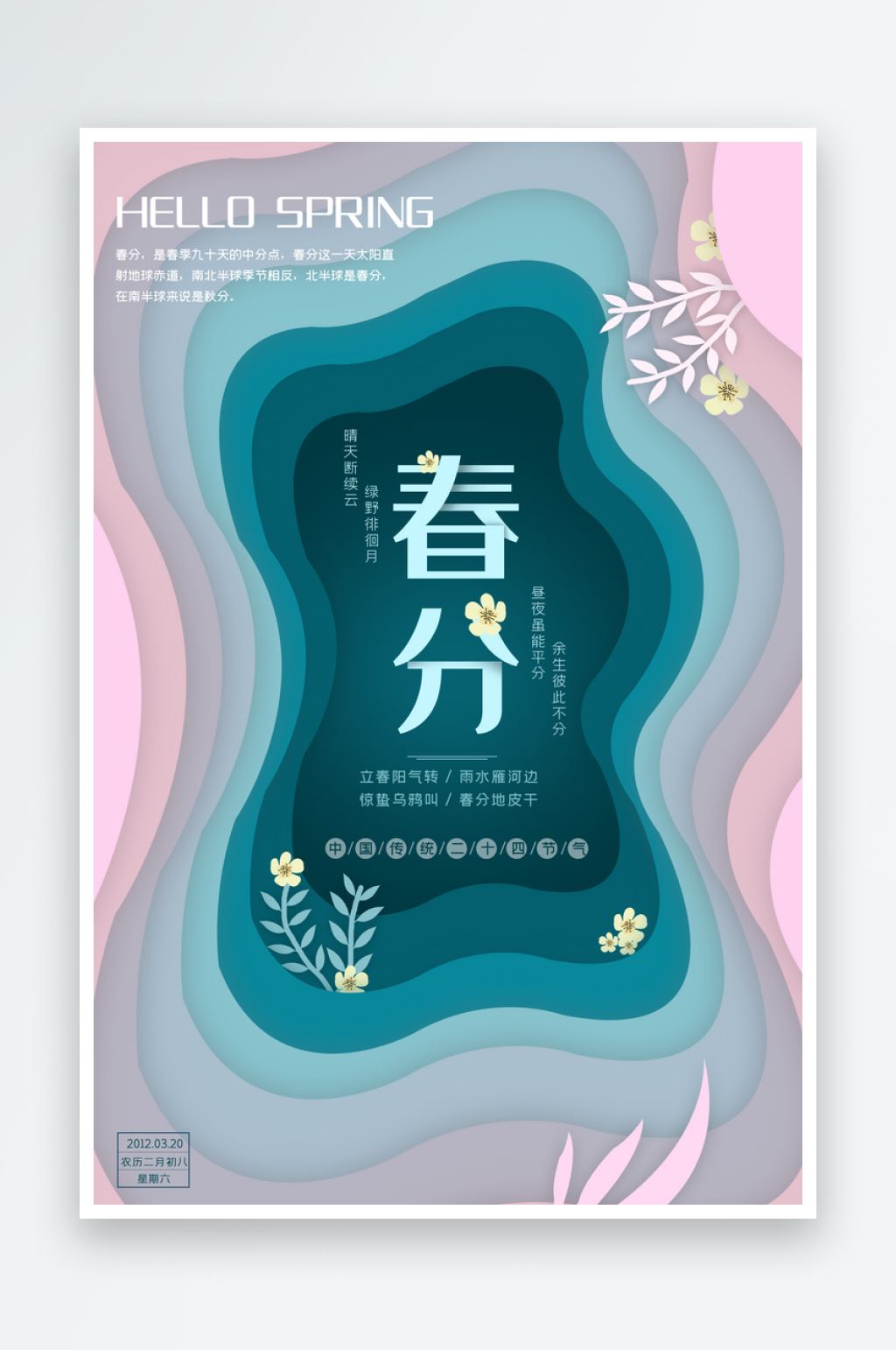 二十四节气之春分海报素材
