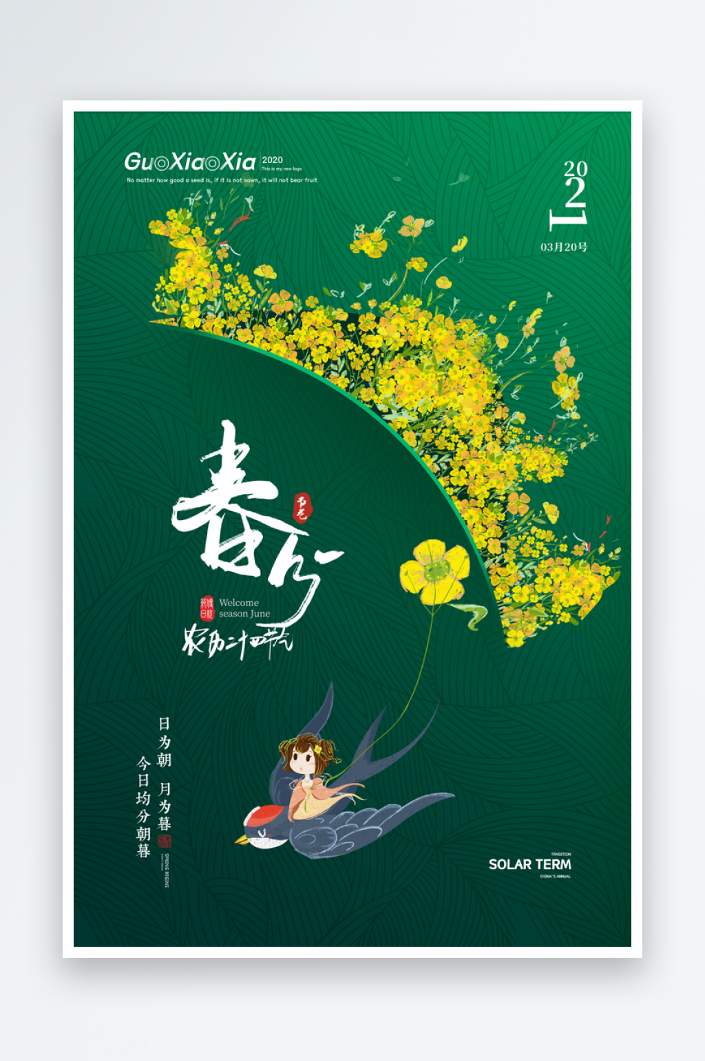 二十四节气之春分海报素材素材