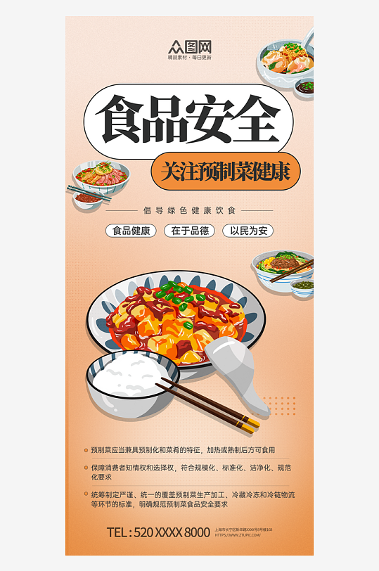预制菜食品安全宣传海报