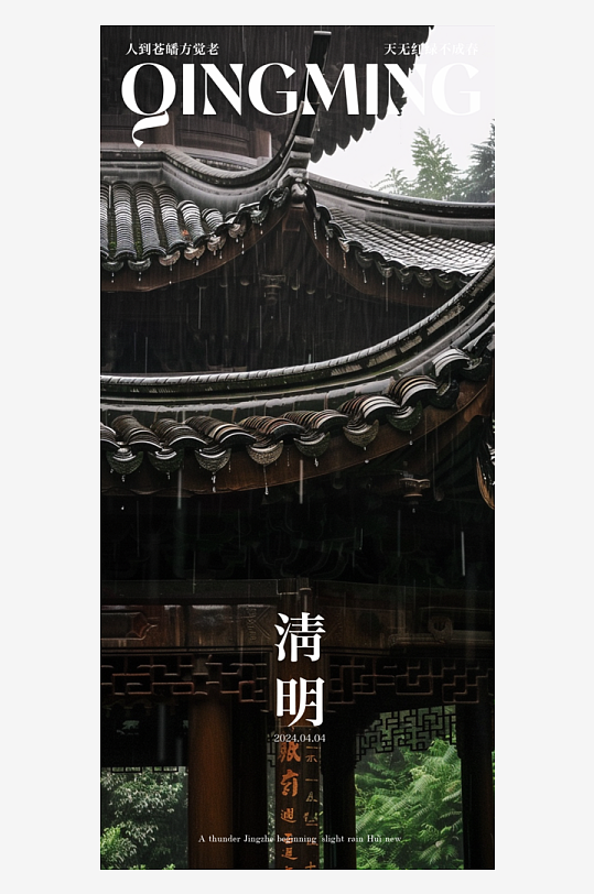 中国传统节气清明手机海报