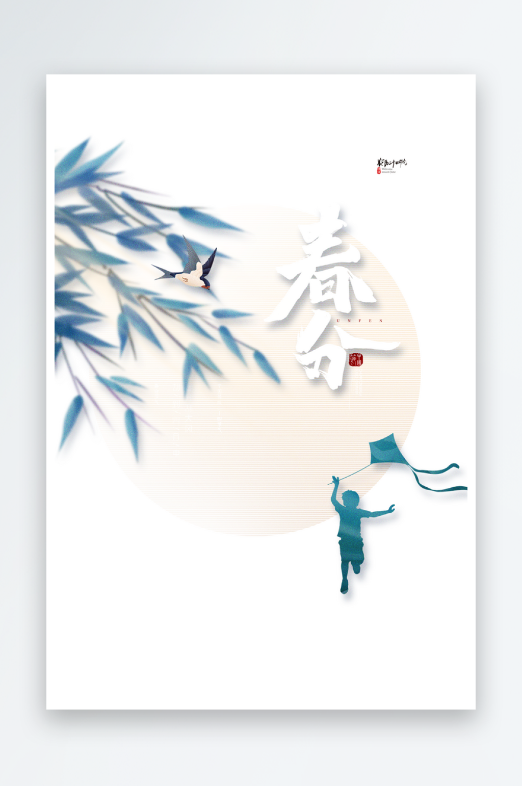 春分二十四节气宣传海报素材