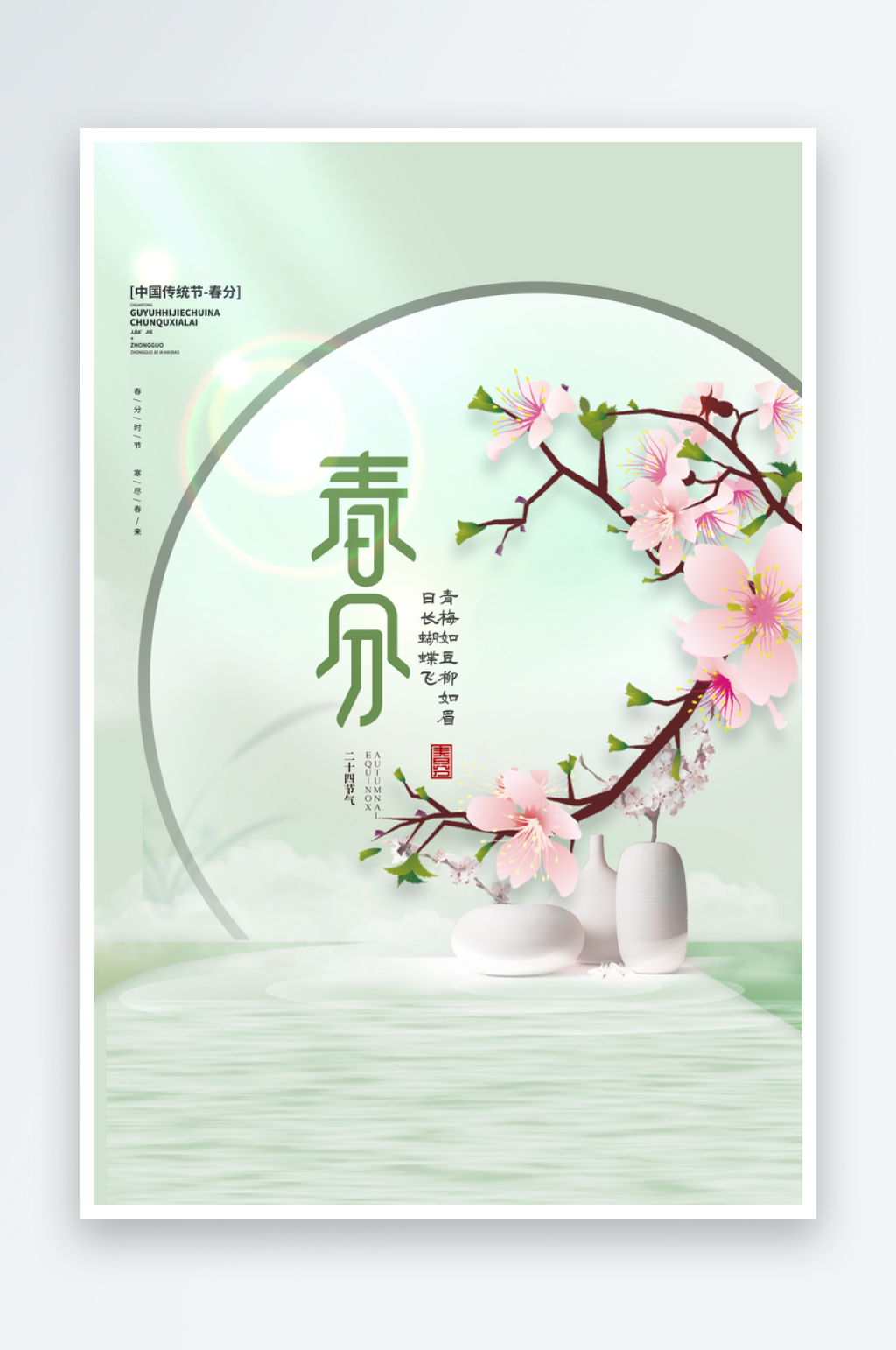 春分二十四节气宣传海报素材