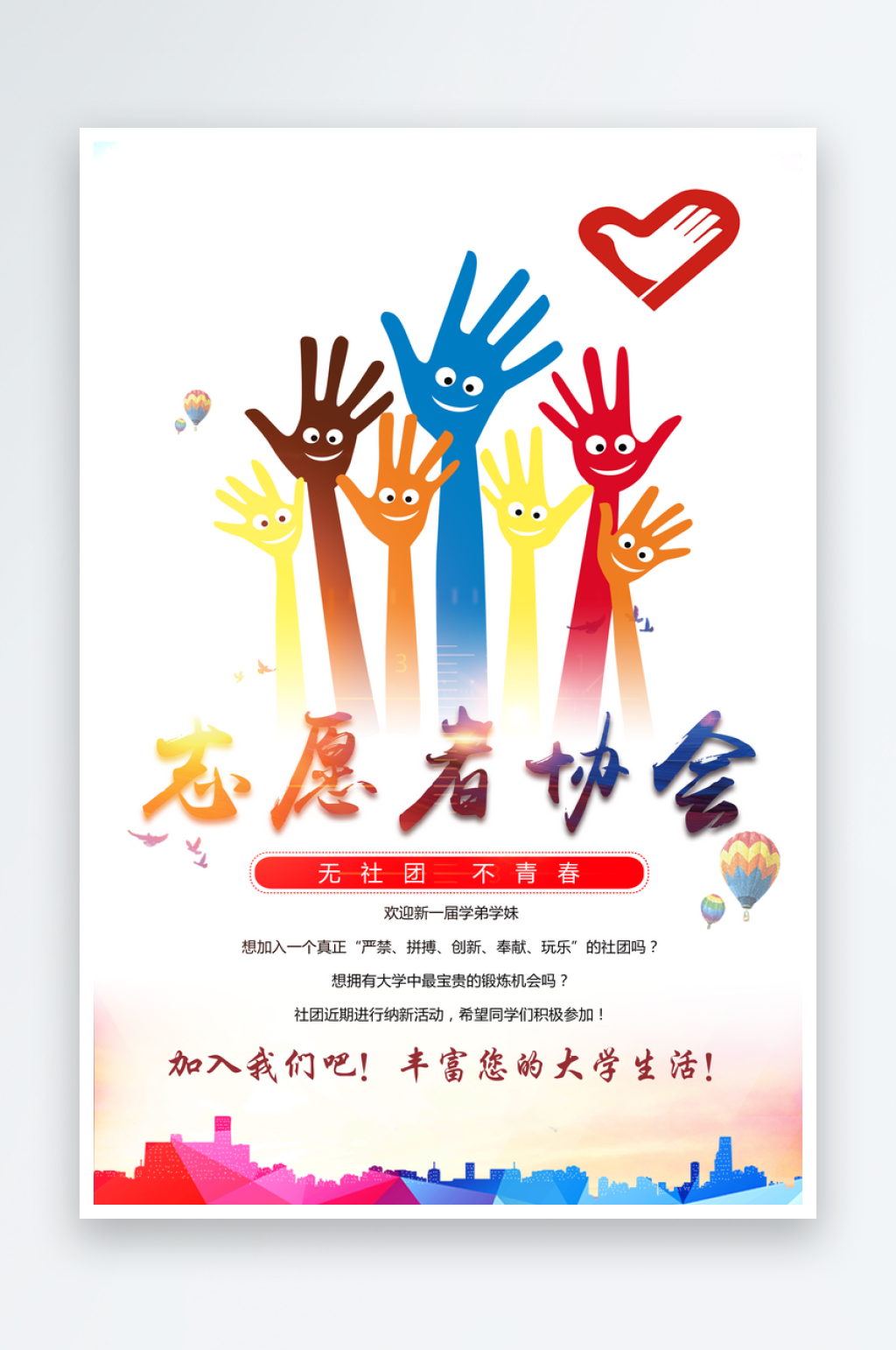志愿者协会纳新海报素材