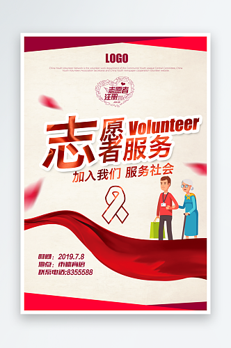 志愿者招募海报志愿者日海报