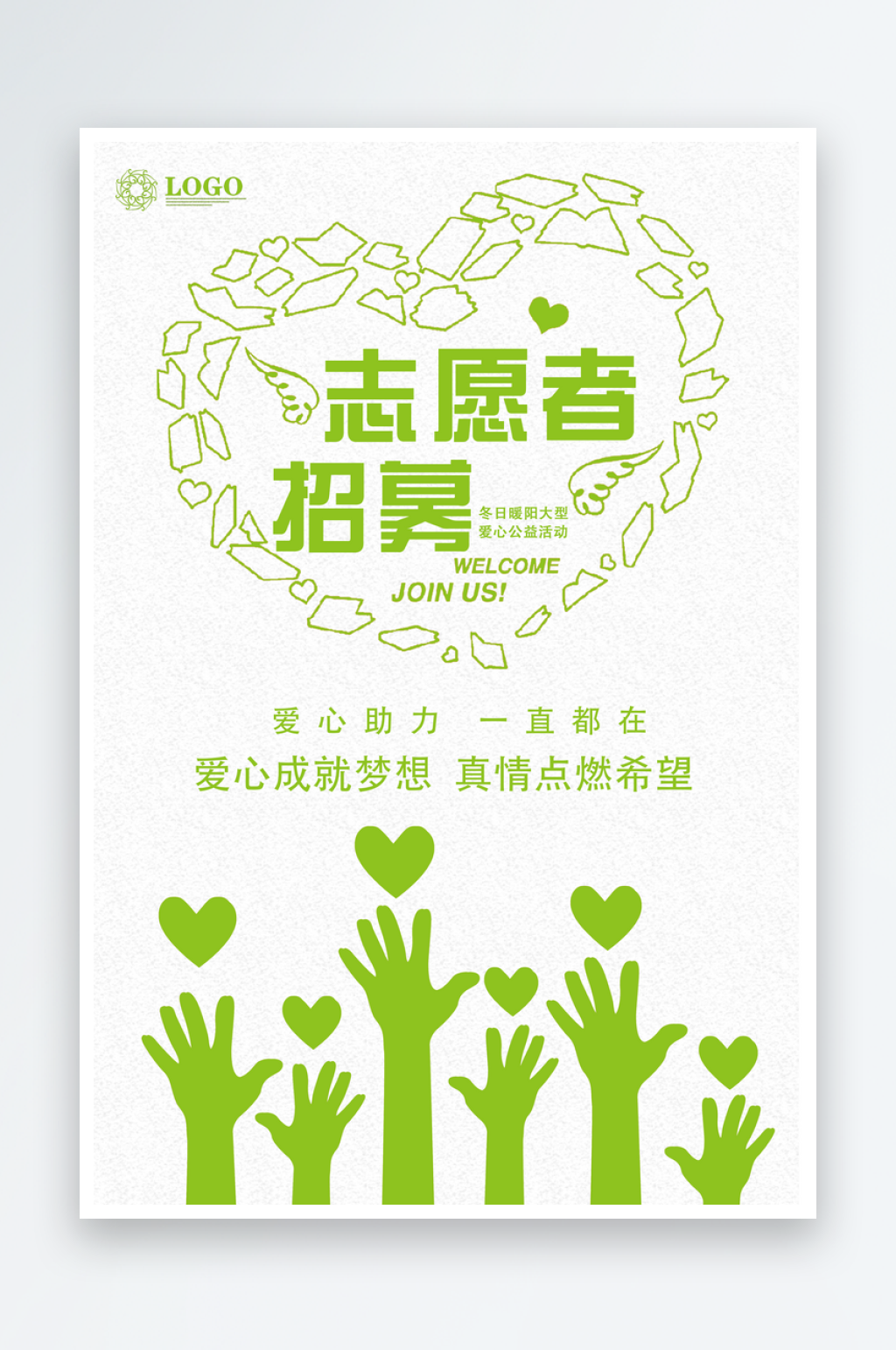 绿色志愿者招募宣传活动海报素材