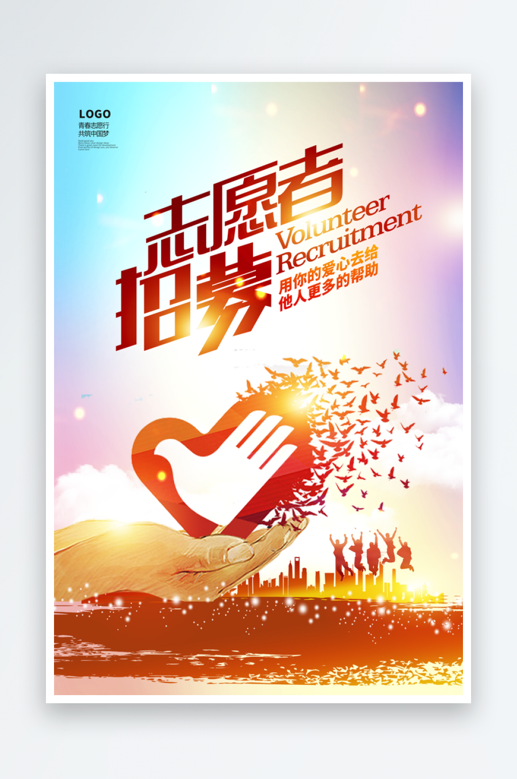 1555志愿者招募素材