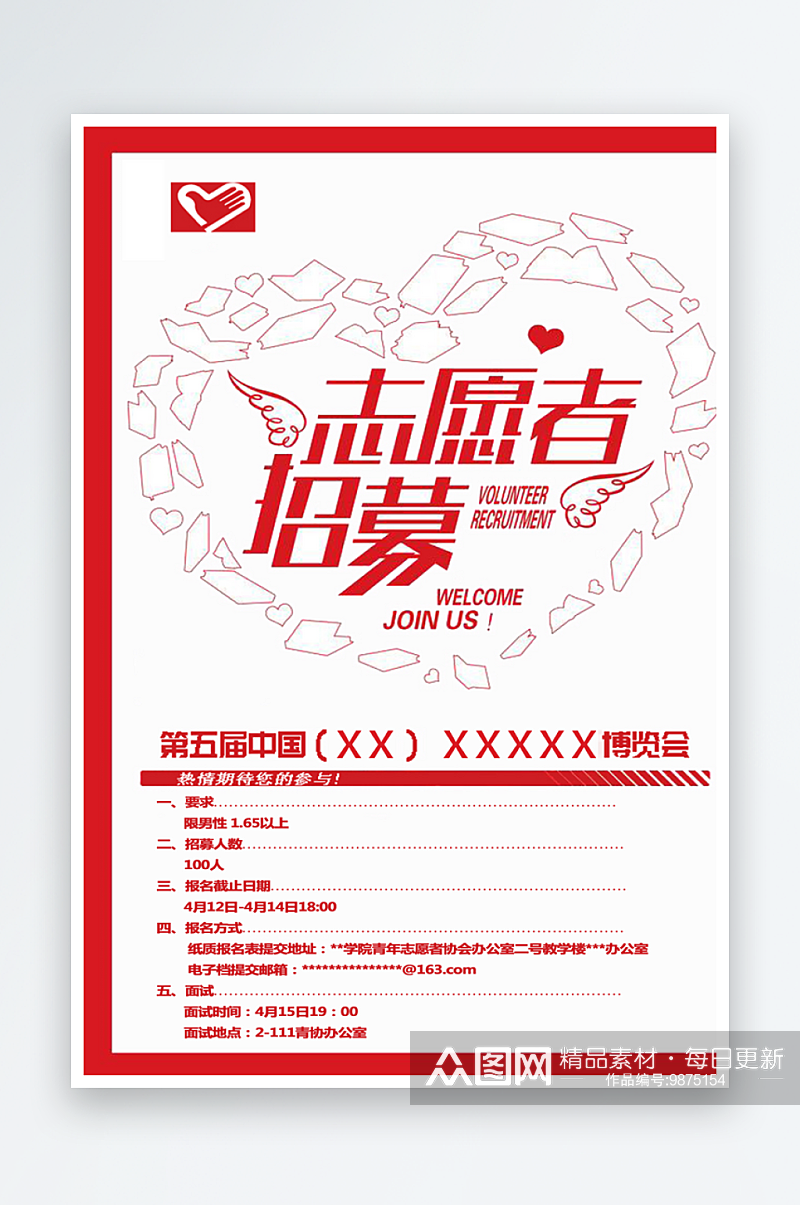 志愿者招募海报志愿者日海报招募令海报素材