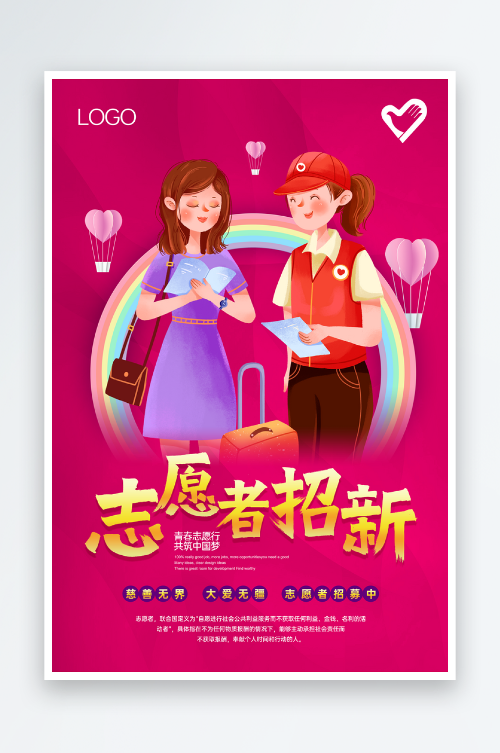 志愿者招募海报志愿者日海报素材