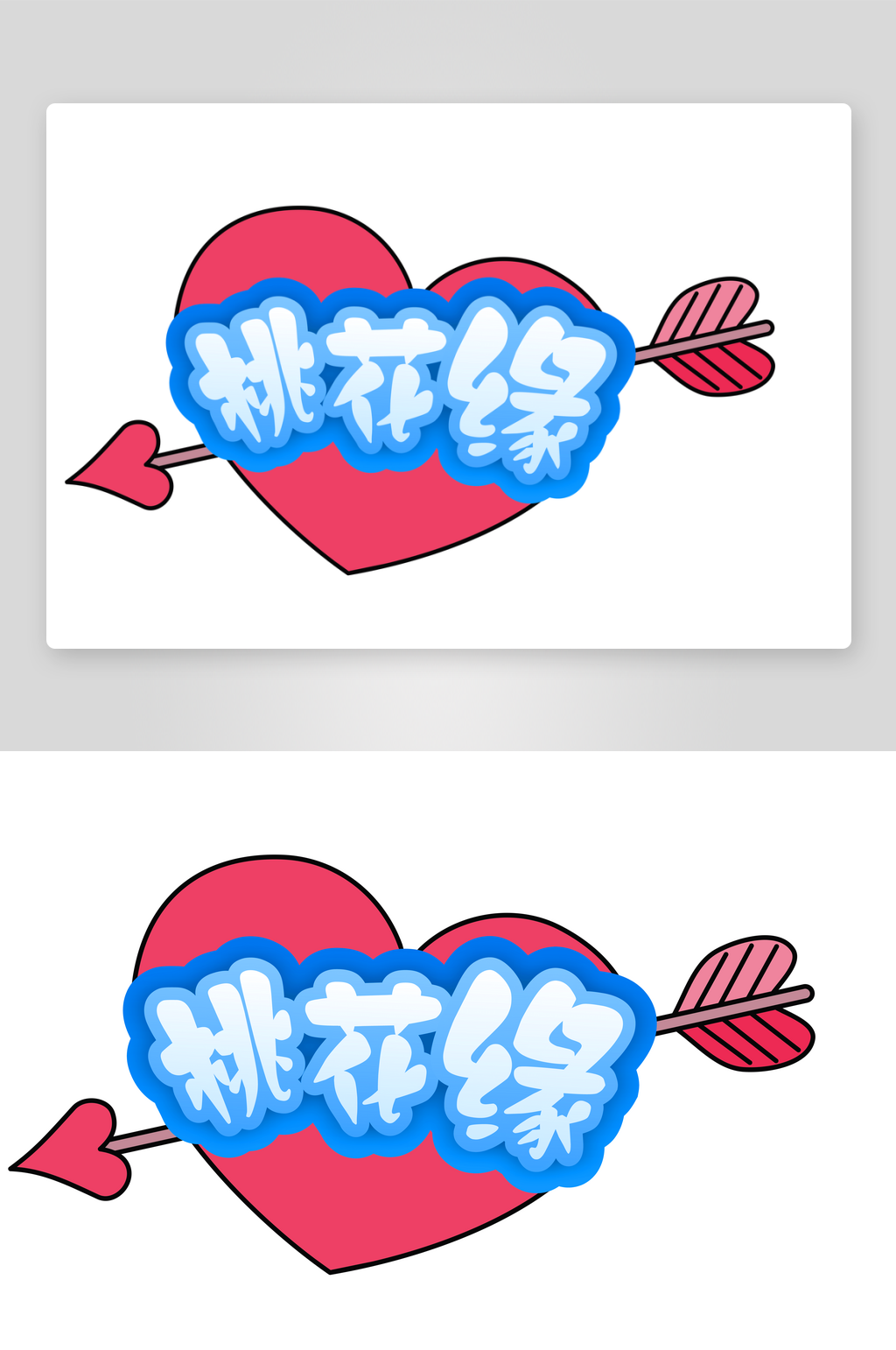 丘比特爱心射箭一箭穿心素材
