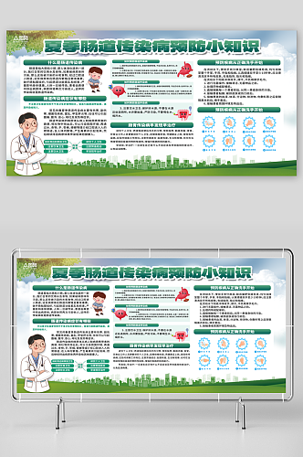 简约大气夏季肠道传染病宣传栏展板
