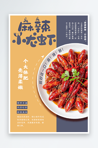 小龙虾美食海报宣传