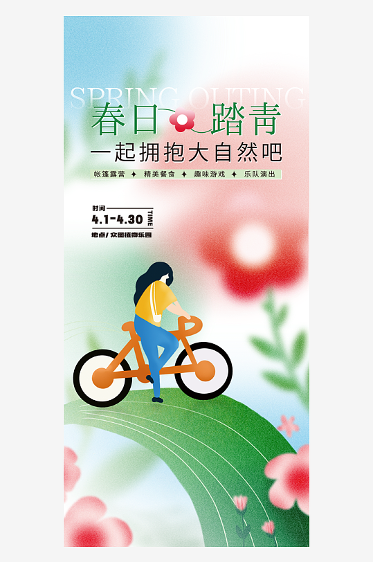 弥散风春季户外活动踏青邀请海报