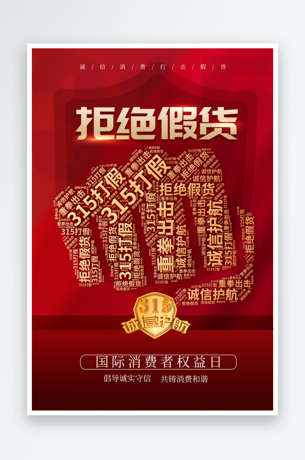 315诚信护航拒绝假货素材