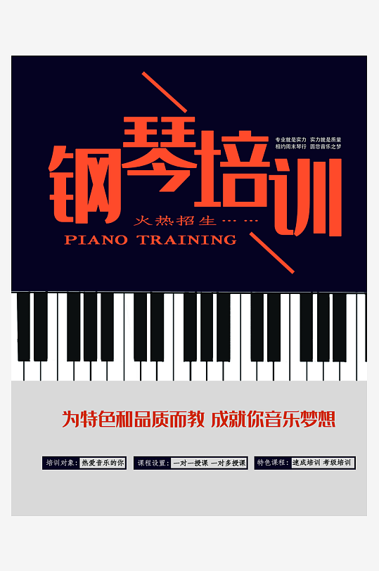 钢琴培训海报设计图