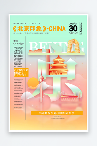 创意扁平一线城市北京印象海报