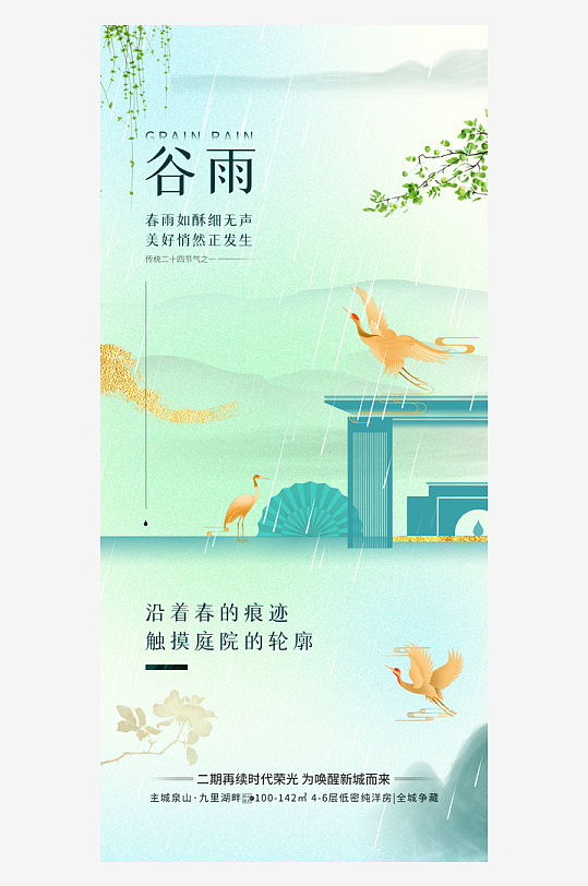 新中式建筑谷雨地產(chǎn)借勢(shì)海報(bào)