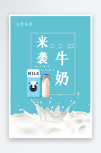 最新原创新鲜牛奶宣传海报