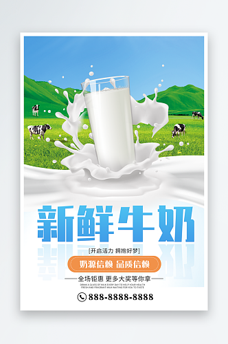 最新原创新鲜牛奶宣传海报